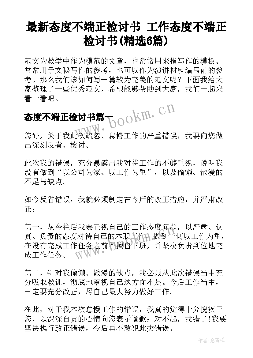 最新态度不端正检讨书 工作态度不端正检讨书(精选6篇)