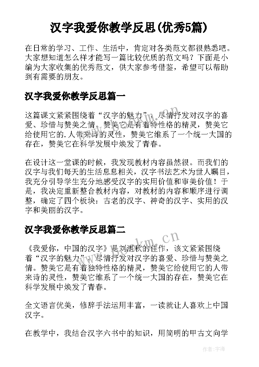 汉字我爱你教学反思(优秀5篇)