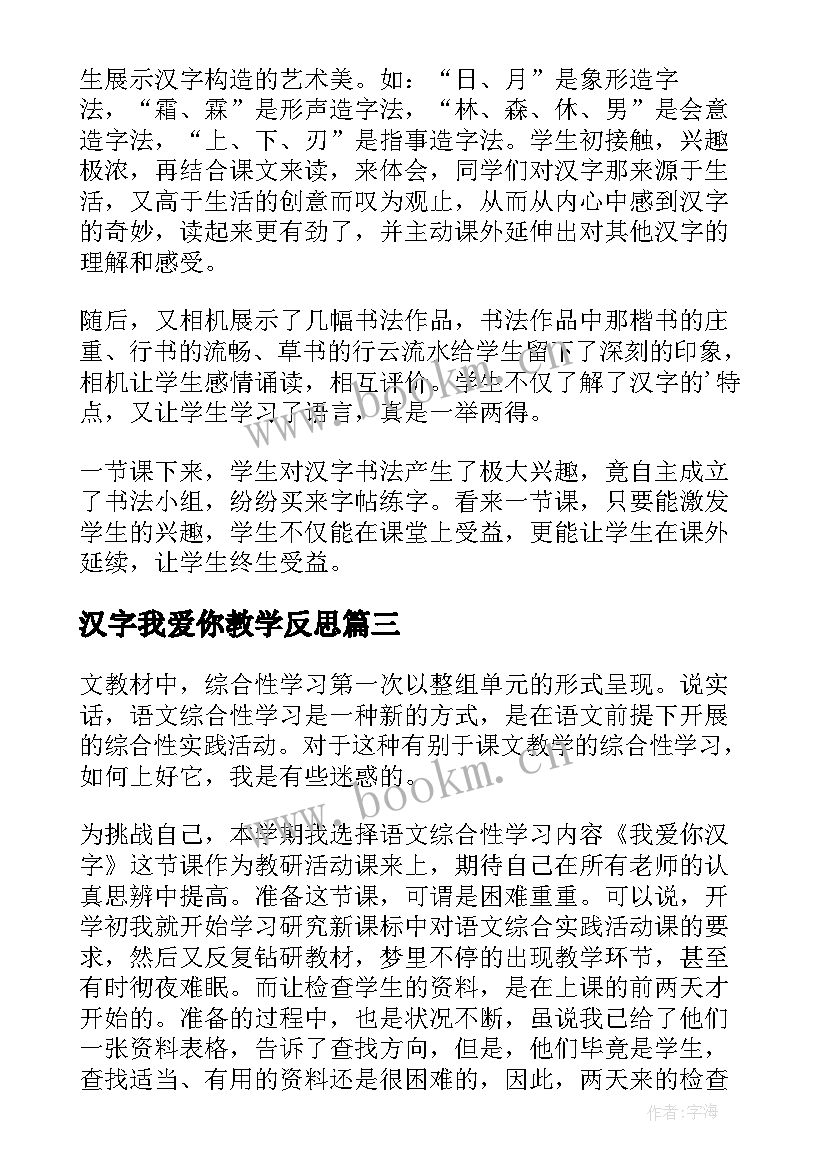 汉字我爱你教学反思(优秀5篇)