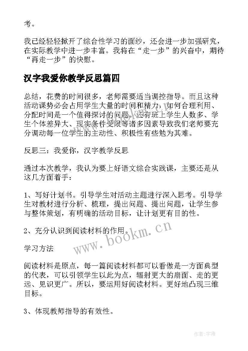 汉字我爱你教学反思(优秀5篇)