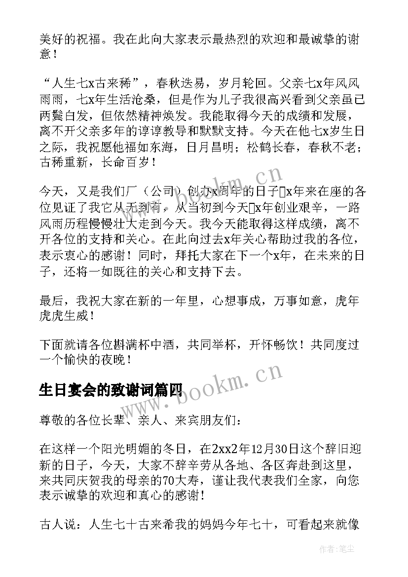 生日宴会的致谢词 生日宴会致辞(实用10篇)