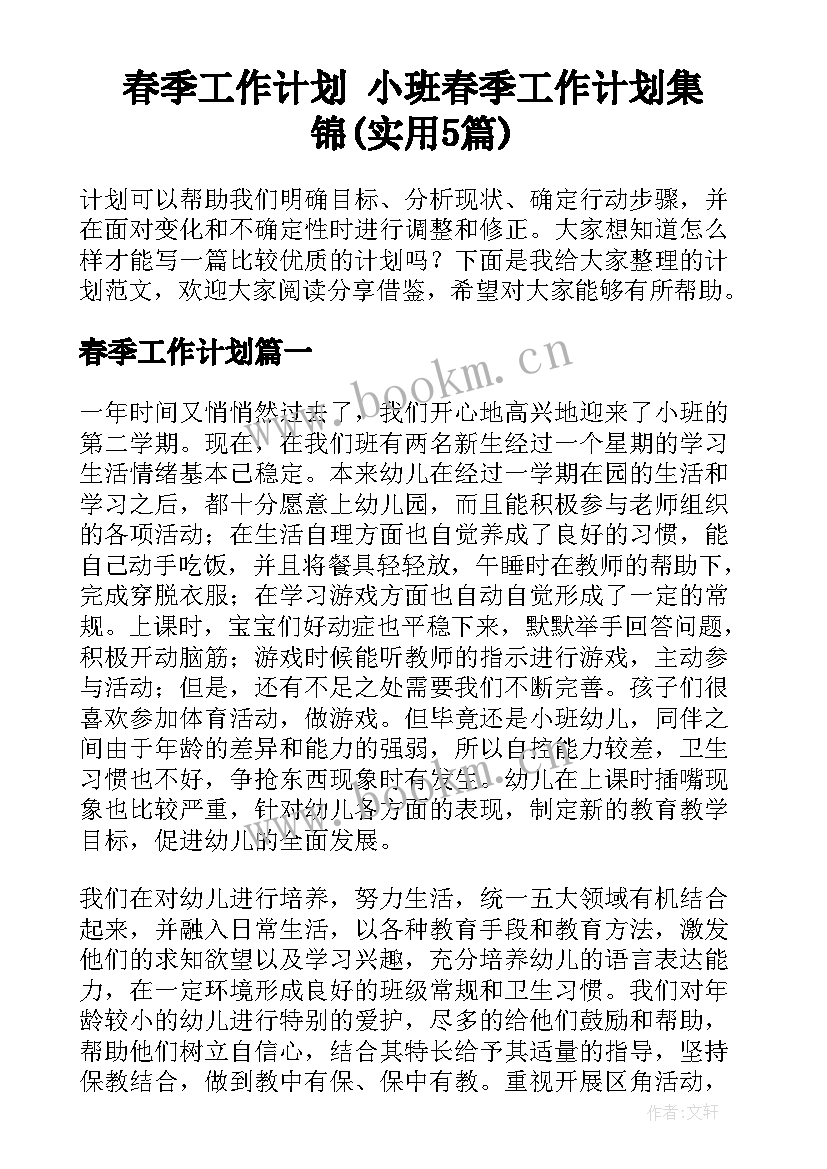 春季工作计划 小班春季工作计划集锦(实用5篇)