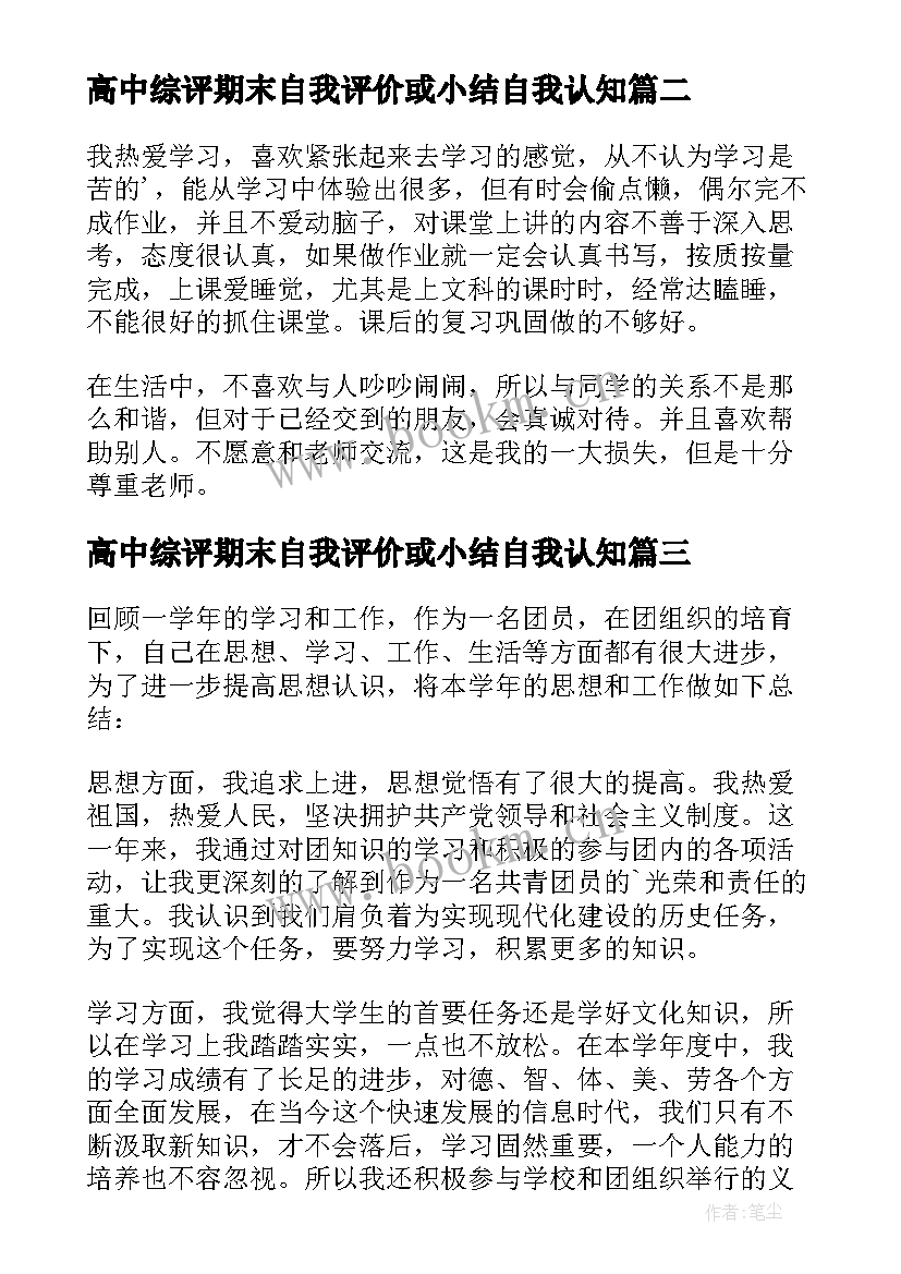 最新高中综评期末自我评价或小结自我认知(优质9篇)