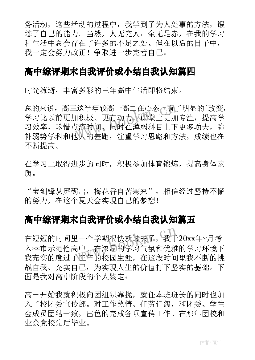 最新高中综评期末自我评价或小结自我认知(优质9篇)