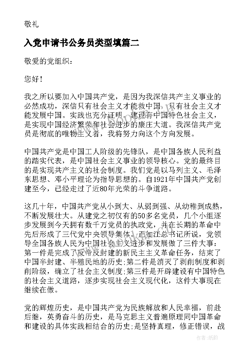 最新入党申请书公务员类型填(优质7篇)