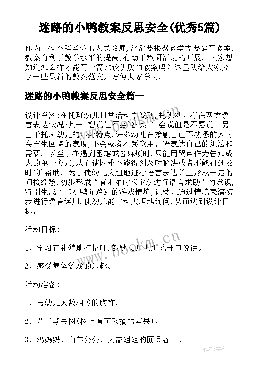 迷路的小鸭教案反思安全(优秀5篇)