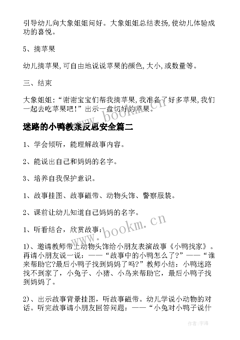 迷路的小鸭教案反思安全(优秀5篇)