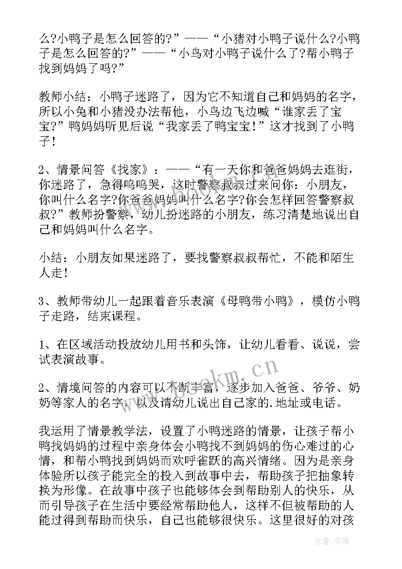 迷路的小鸭教案反思安全(优秀5篇)