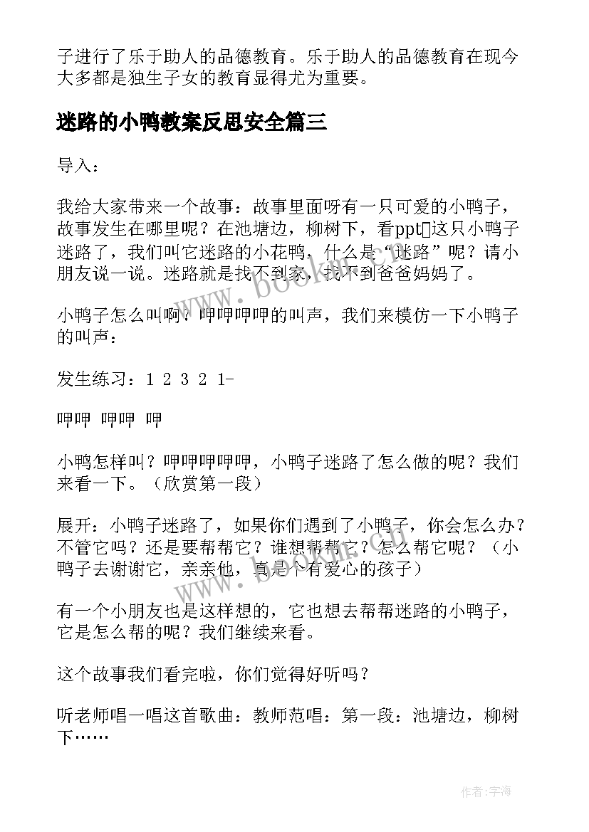 迷路的小鸭教案反思安全(优秀5篇)