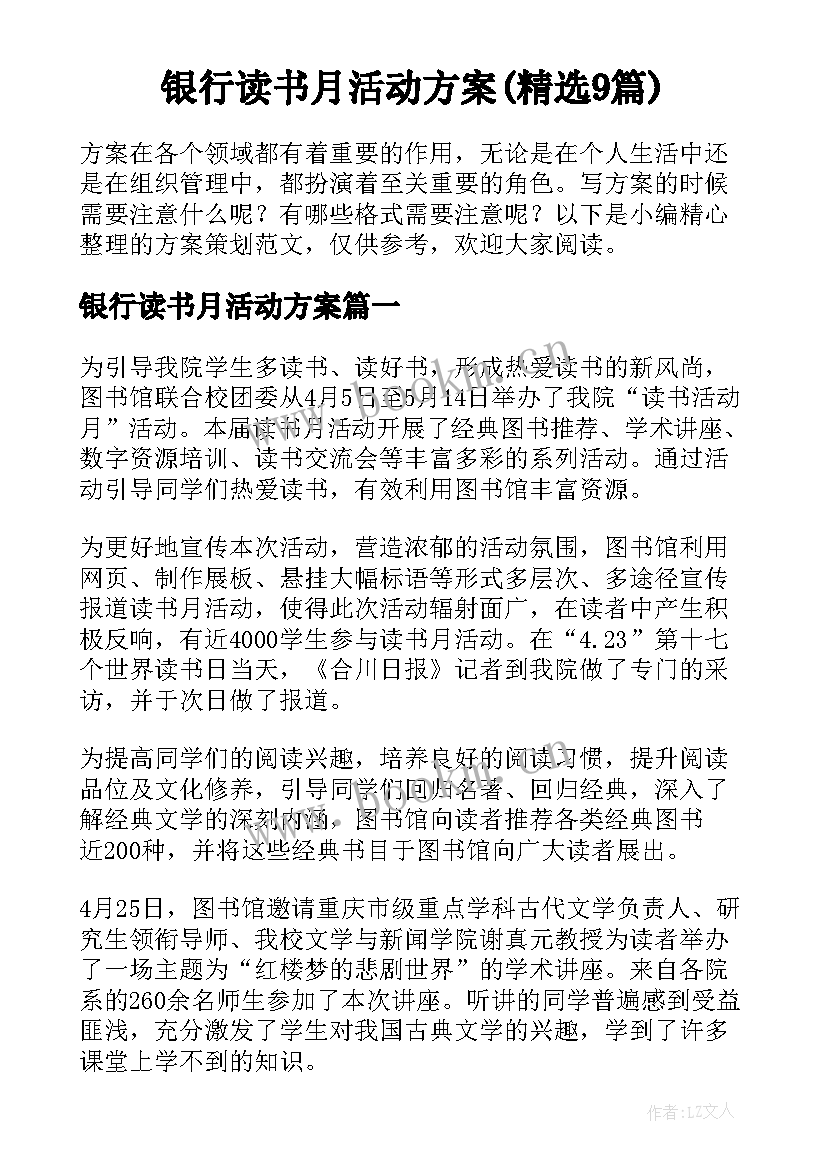 银行读书月活动方案(精选9篇)