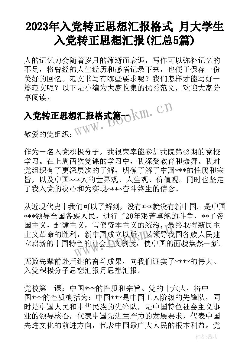 2023年入党转正思想汇报格式 月大学生入党转正思想汇报(汇总5篇)