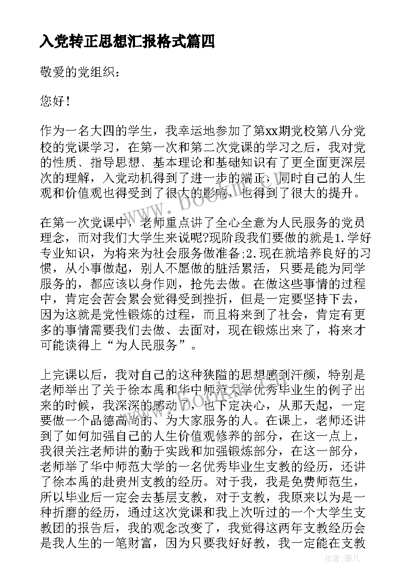 2023年入党转正思想汇报格式 月大学生入党转正思想汇报(汇总5篇)