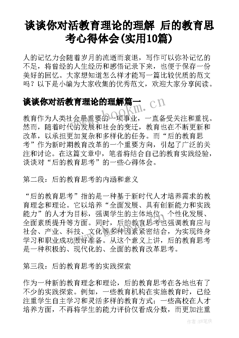 谈谈你对活教育理论的理解 后的教育思考心得体会(实用10篇)