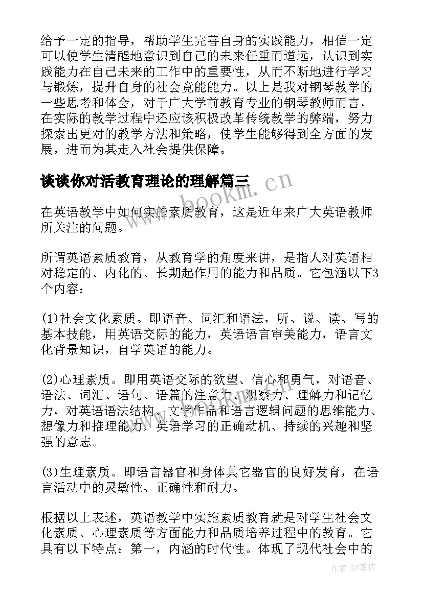 谈谈你对活教育理论的理解 后的教育思考心得体会(实用10篇)