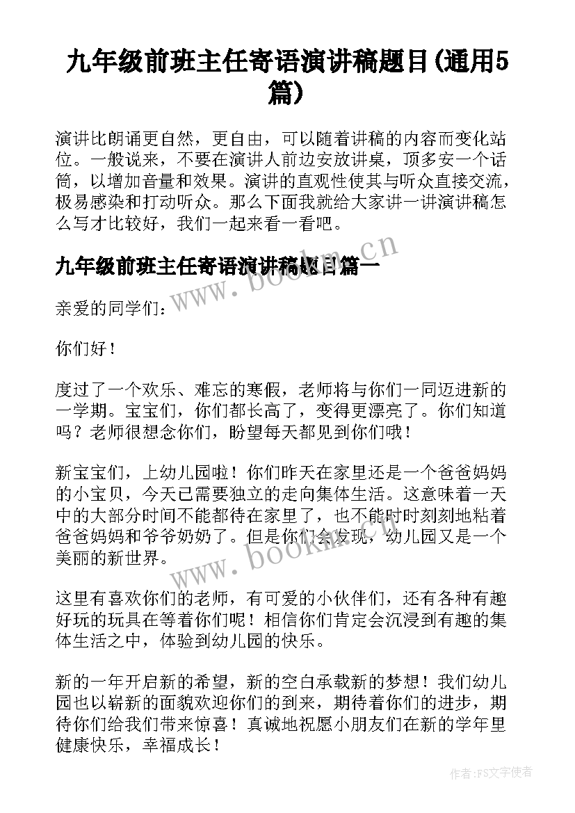 九年级前班主任寄语演讲稿题目(通用5篇)