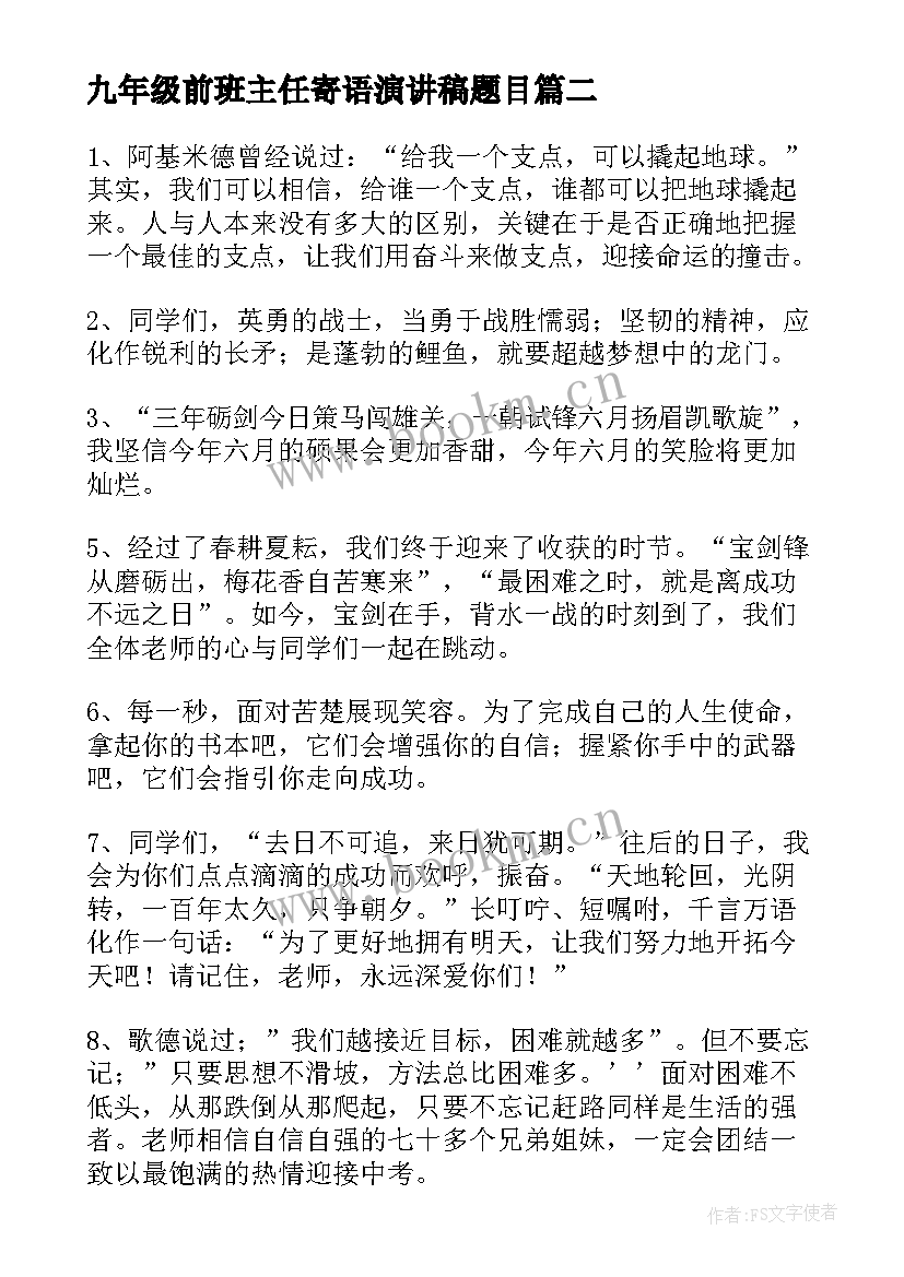 九年级前班主任寄语演讲稿题目(通用5篇)