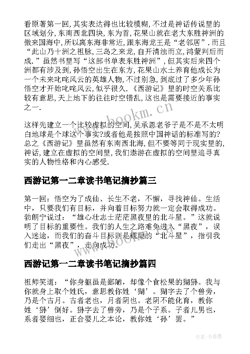 最新西游记第一二章读书笔记摘抄(精选5篇)