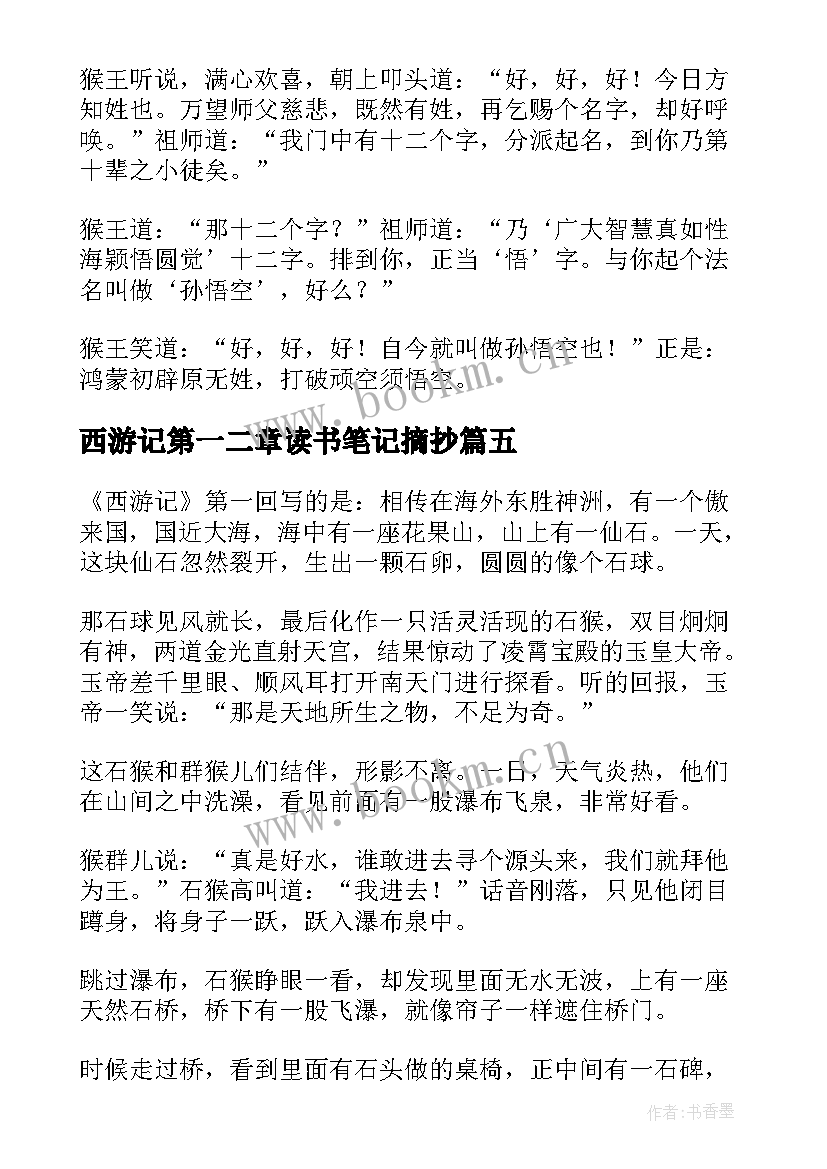 最新西游记第一二章读书笔记摘抄(精选5篇)