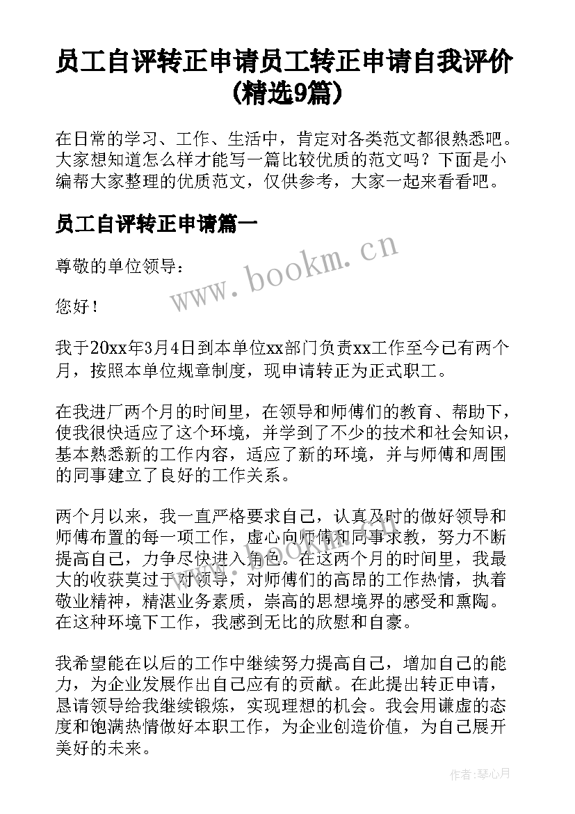 员工自评转正申请 员工转正申请自我评价(精选9篇)