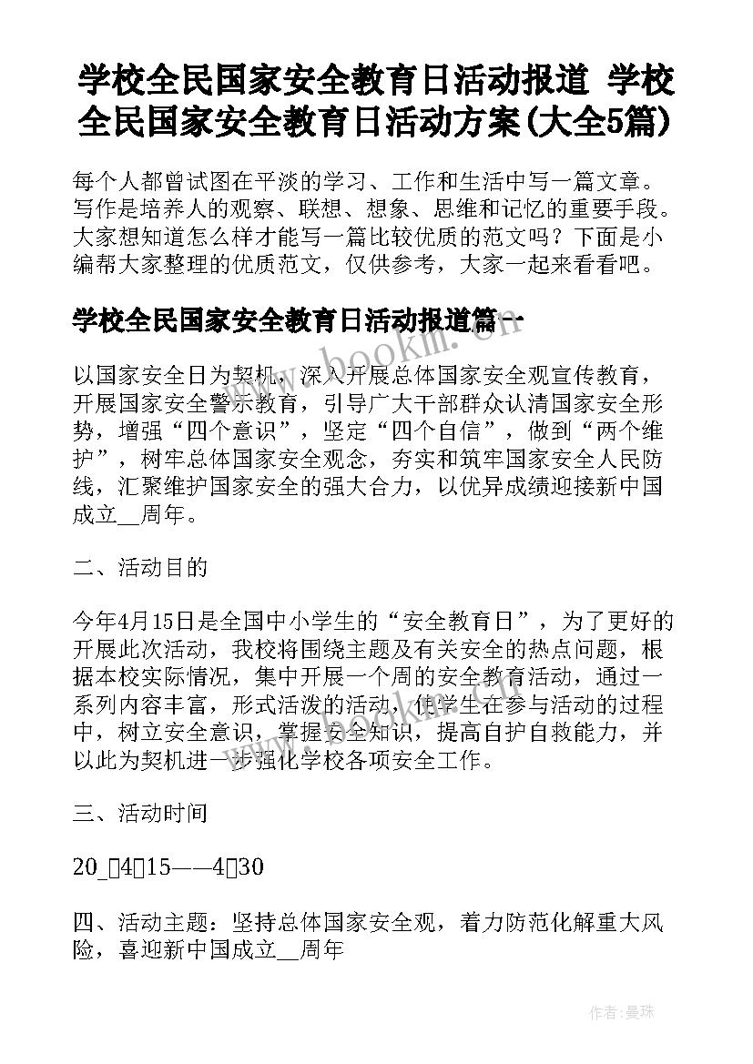 学校全民国家安全教育日活动报道 学校全民国家安全教育日活动方案(大全5篇)