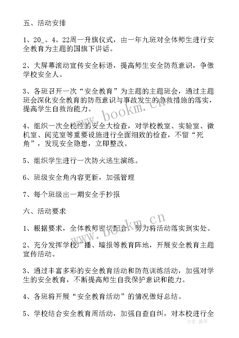 学校全民国家安全教育日活动报道 学校全民国家安全教育日活动方案(大全5篇)