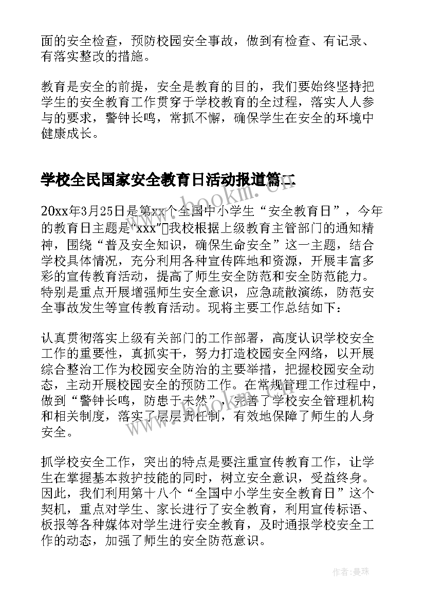 学校全民国家安全教育日活动报道 学校全民国家安全教育日活动方案(大全5篇)