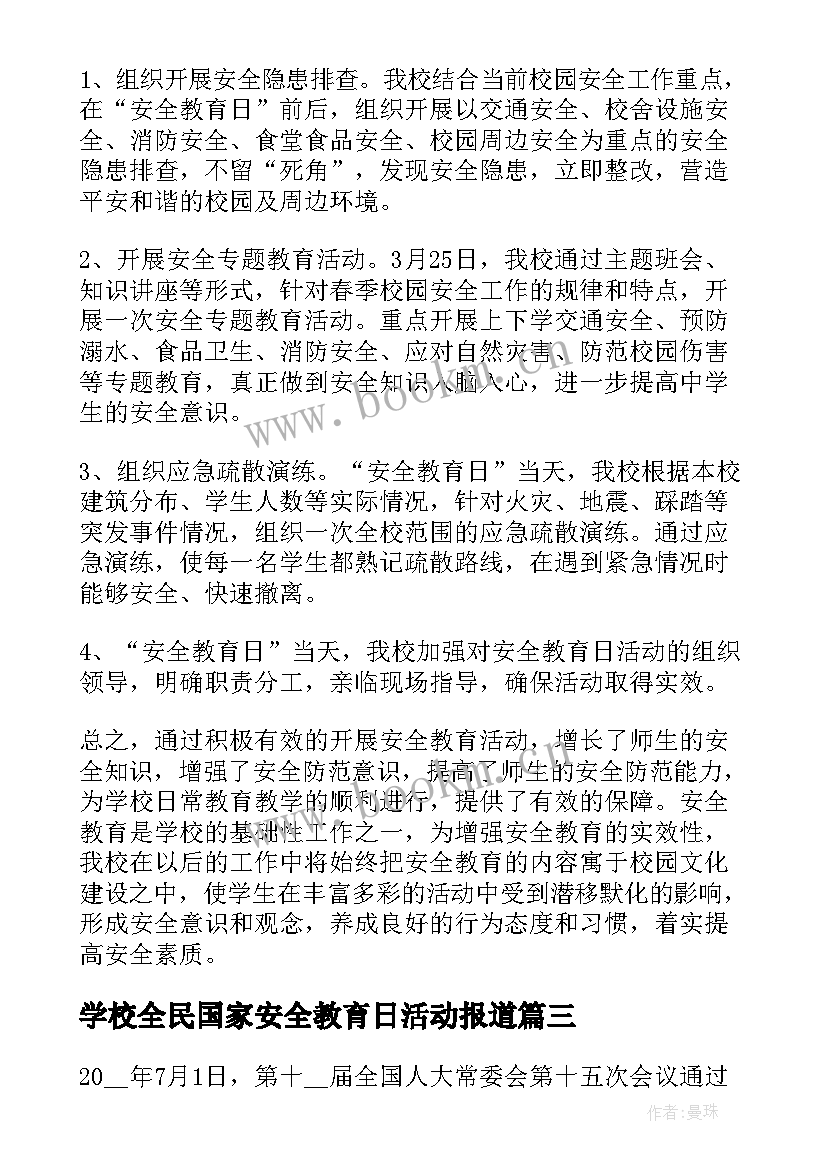 学校全民国家安全教育日活动报道 学校全民国家安全教育日活动方案(大全5篇)