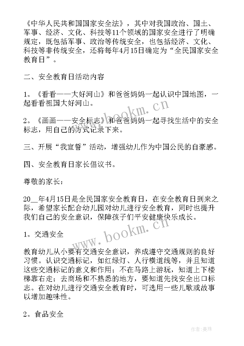 学校全民国家安全教育日活动报道 学校全民国家安全教育日活动方案(大全5篇)