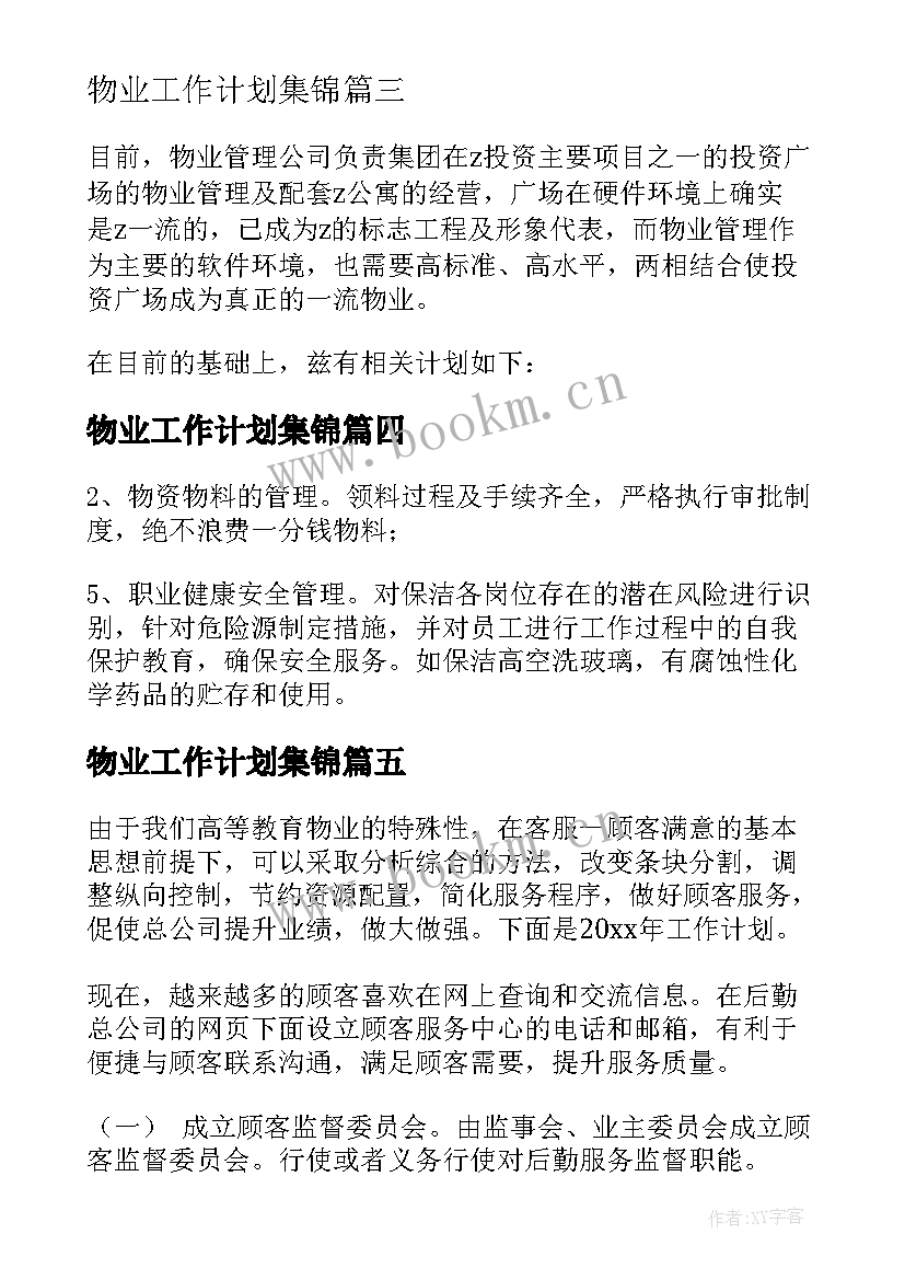 物业工作计划集锦(模板5篇)