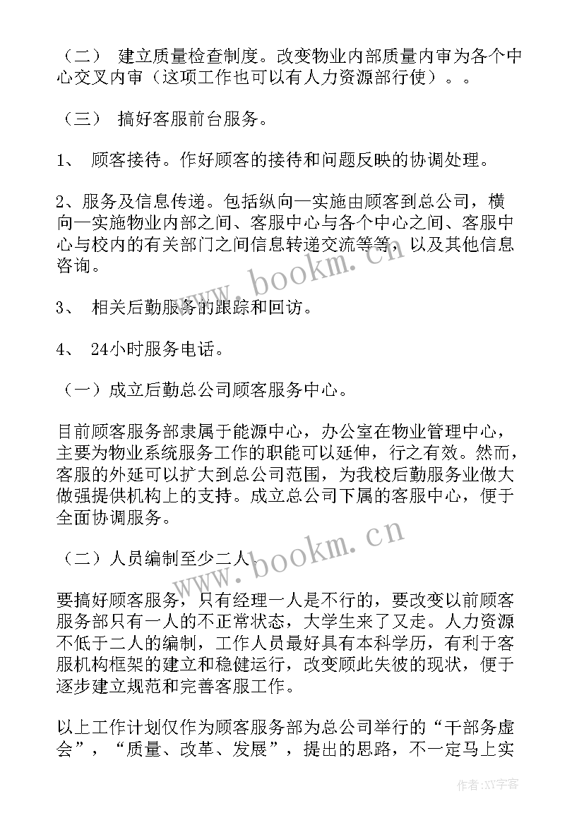 物业工作计划集锦(模板5篇)