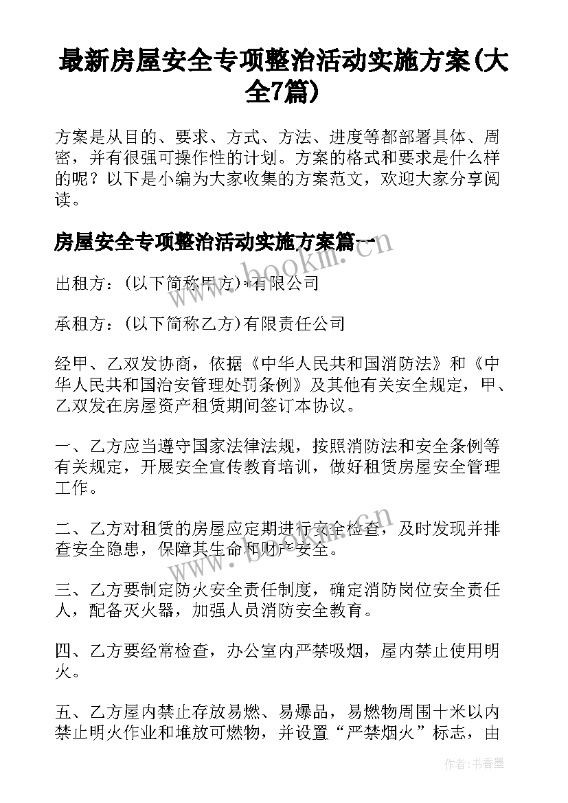 最新房屋安全专项整治活动实施方案(大全7篇)