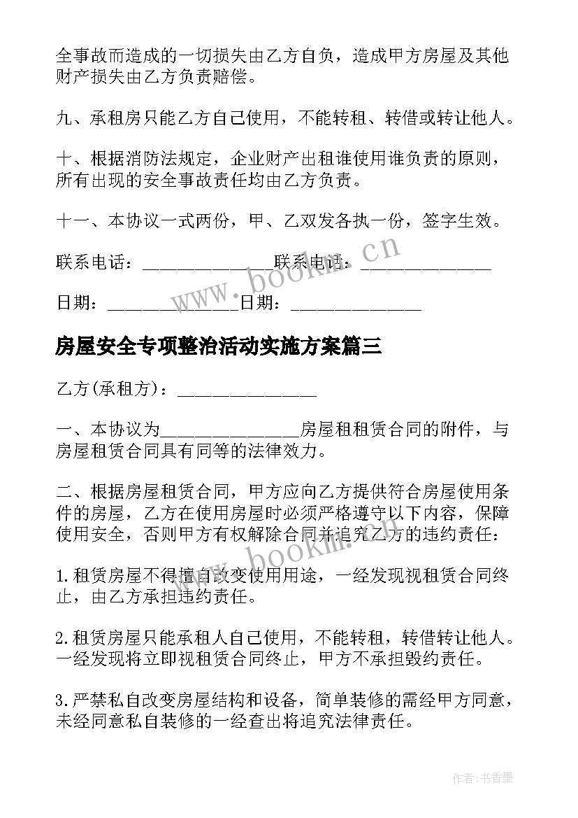 最新房屋安全专项整治活动实施方案(大全7篇)