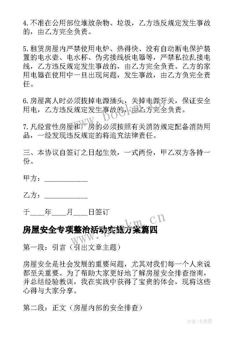 最新房屋安全专项整治活动实施方案(大全7篇)