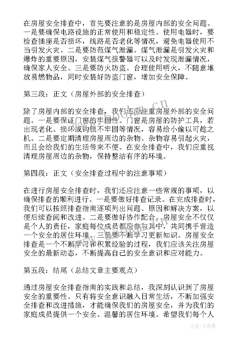 最新房屋安全专项整治活动实施方案(大全7篇)