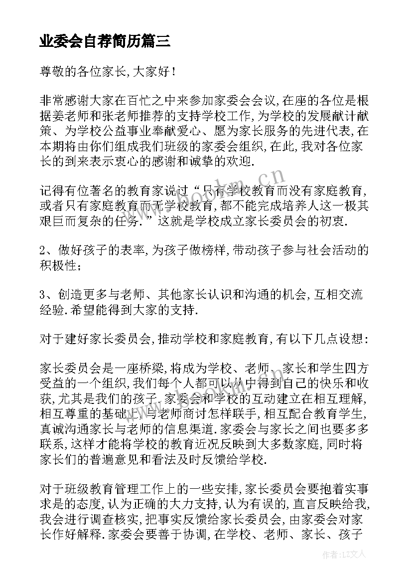 业委会自荐简历(优质5篇)