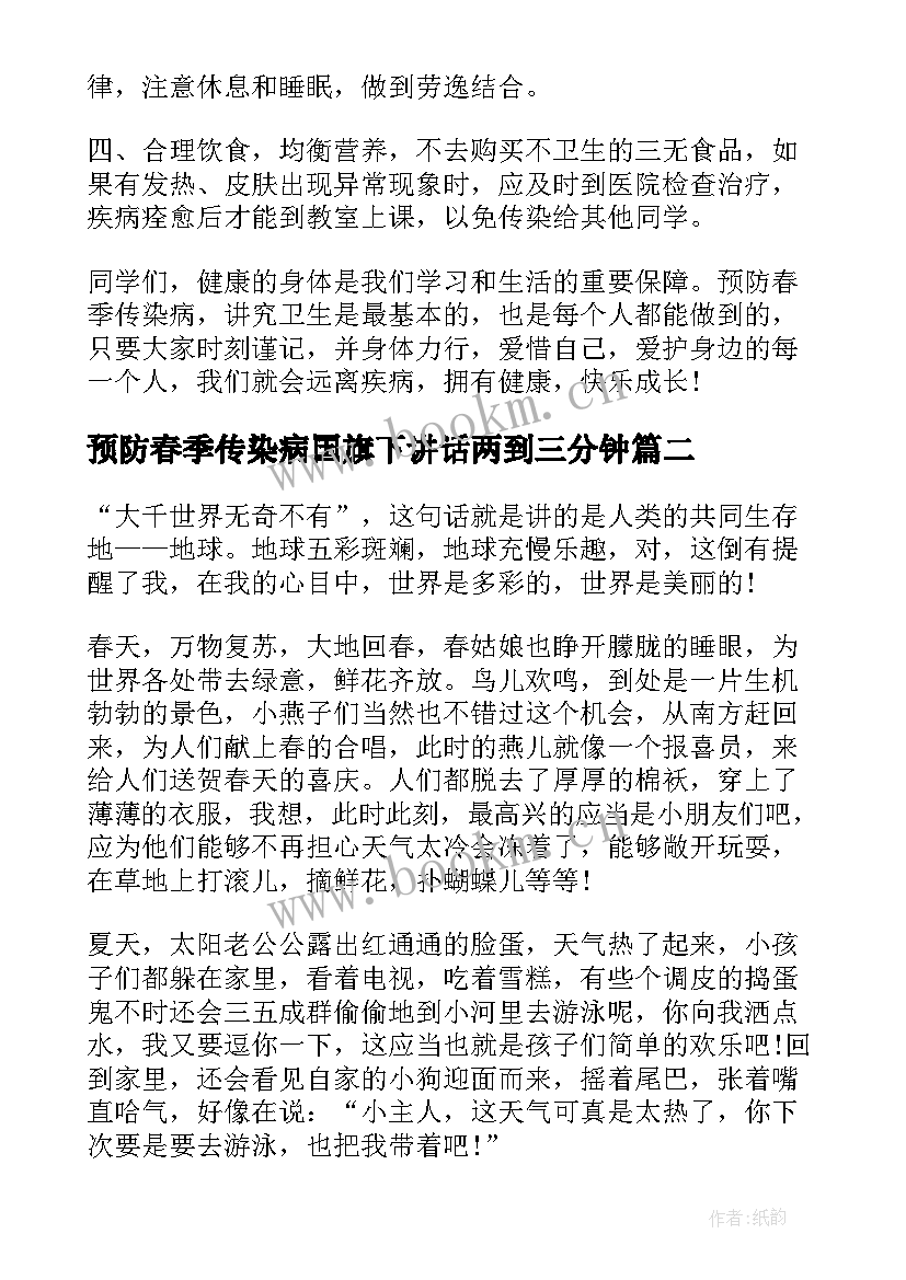 预防春季传染病国旗下讲话两到三分钟 预防春季传染病的国旗下讲话(汇总10篇)