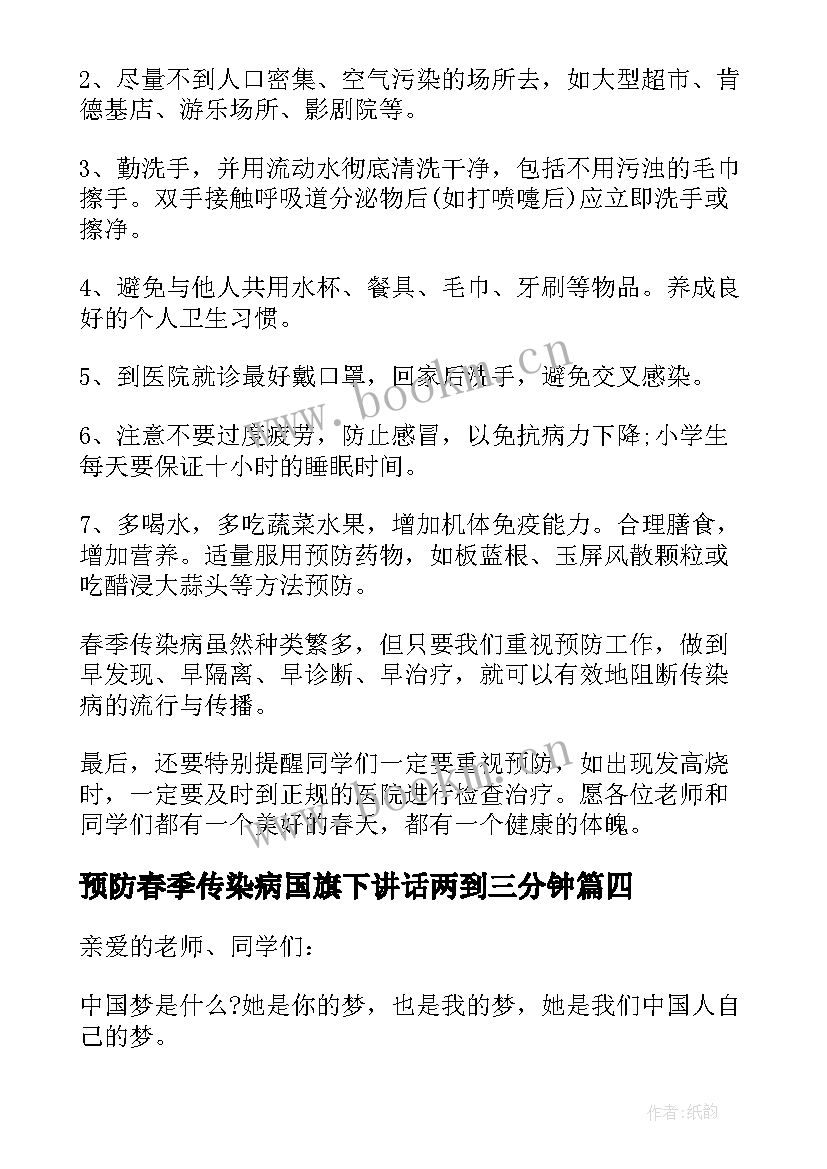 预防春季传染病国旗下讲话两到三分钟 预防春季传染病的国旗下讲话(汇总10篇)