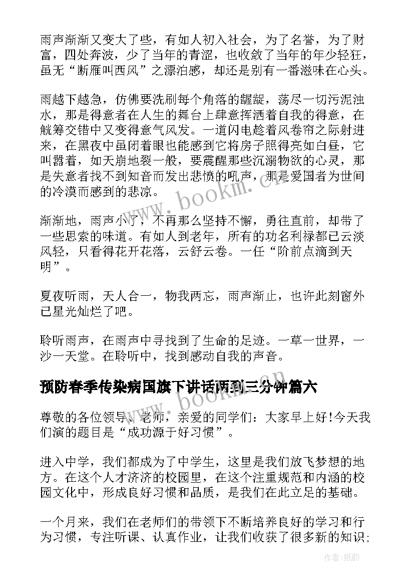 预防春季传染病国旗下讲话两到三分钟 预防春季传染病的国旗下讲话(汇总10篇)