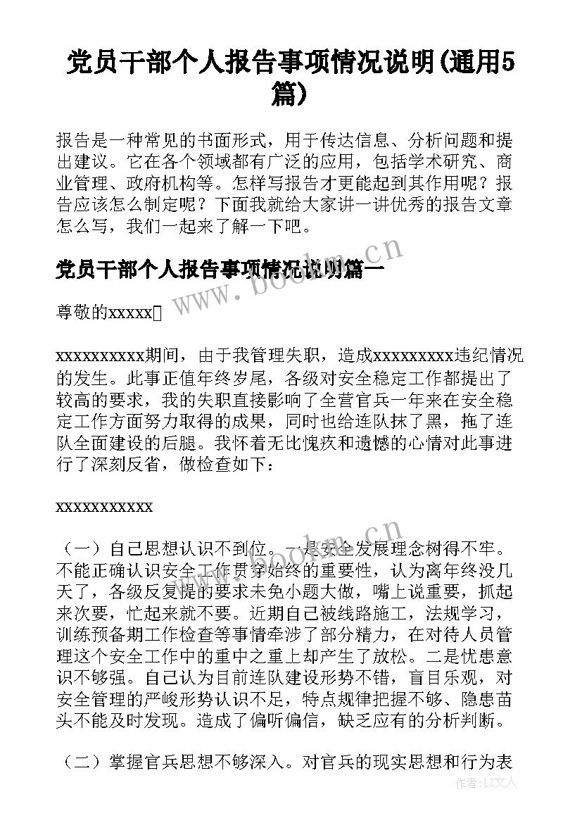 党员干部个人报告事项情况说明(通用5篇)