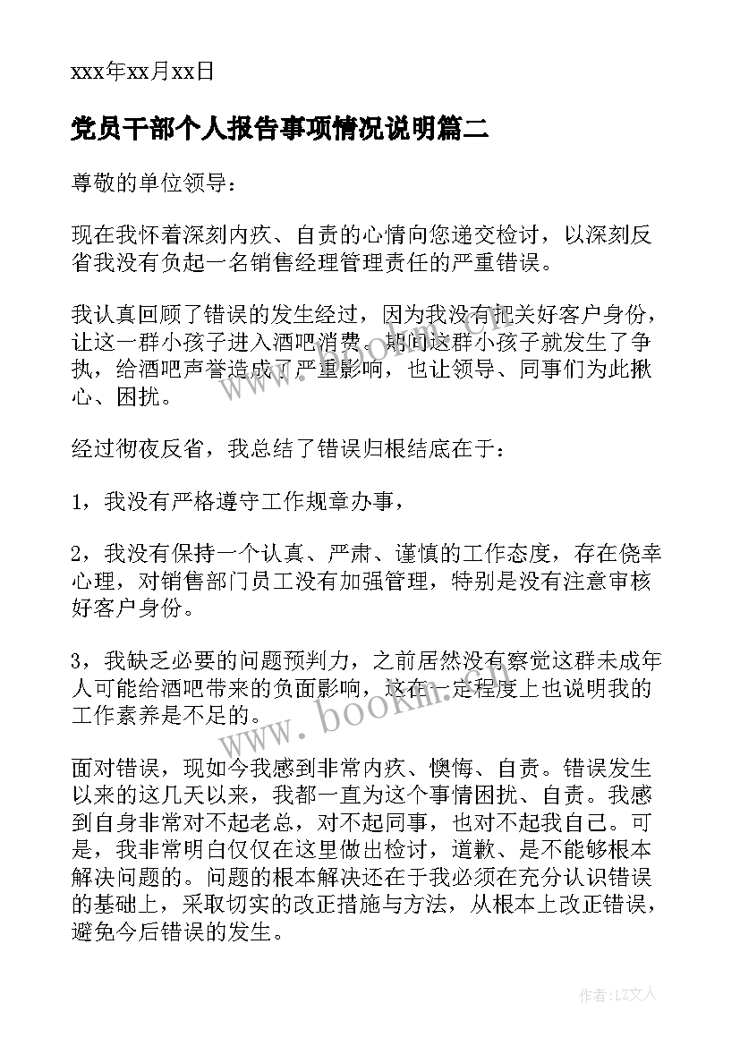 党员干部个人报告事项情况说明(通用5篇)