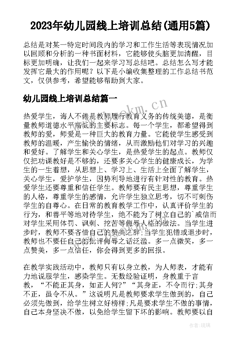 2023年幼儿园线上培训总结(通用5篇)