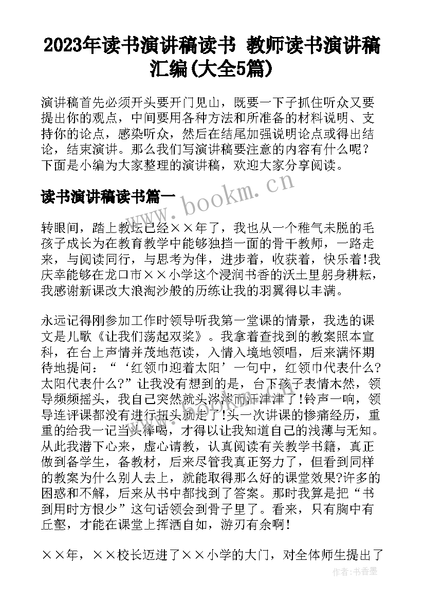 2023年读书演讲稿读书 教师读书演讲稿汇编(大全5篇)