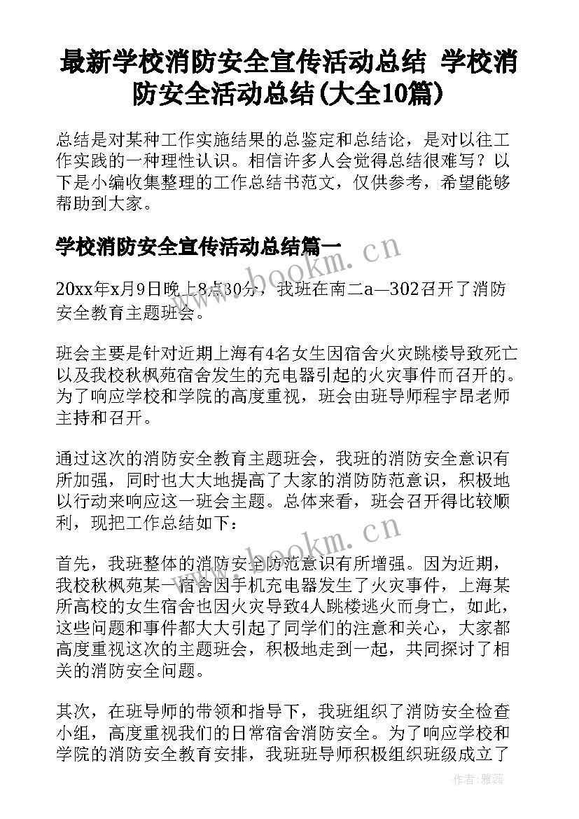 最新学校消防安全宣传活动总结 学校消防安全活动总结(大全10篇)