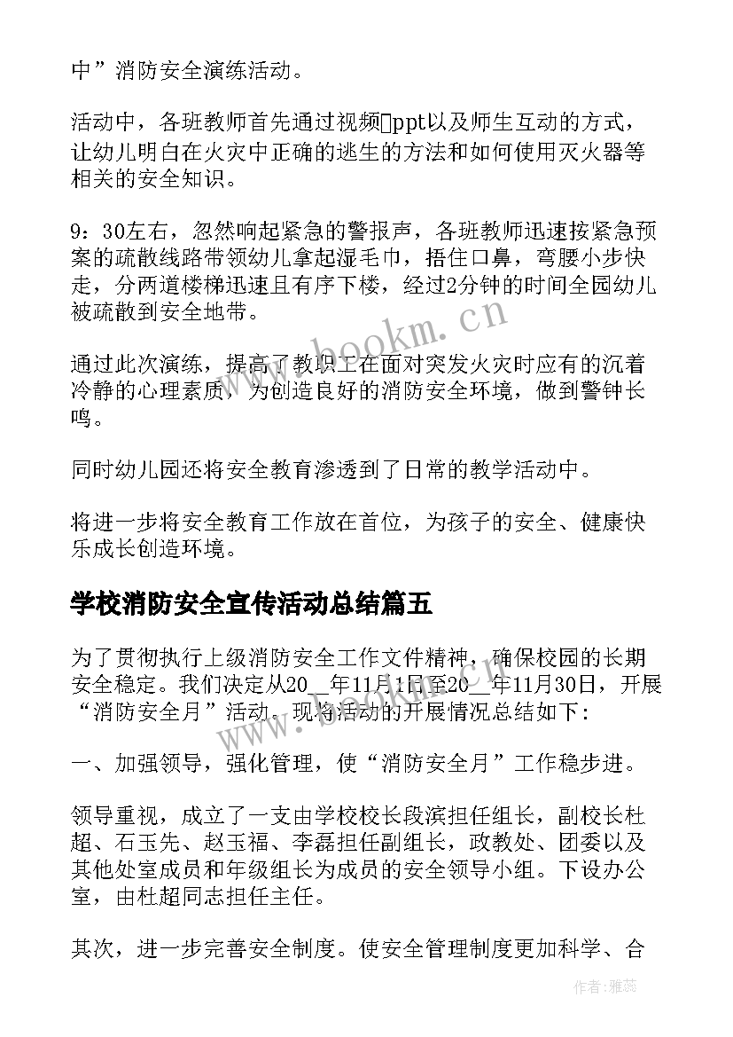 最新学校消防安全宣传活动总结 学校消防安全活动总结(大全10篇)