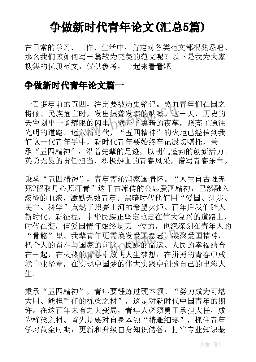 争做新时代青年论文(汇总5篇)