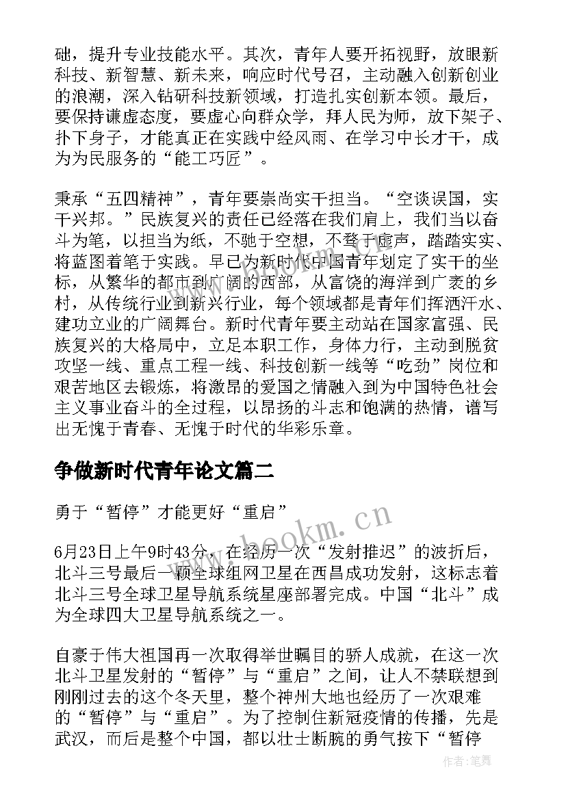 争做新时代青年论文(汇总5篇)