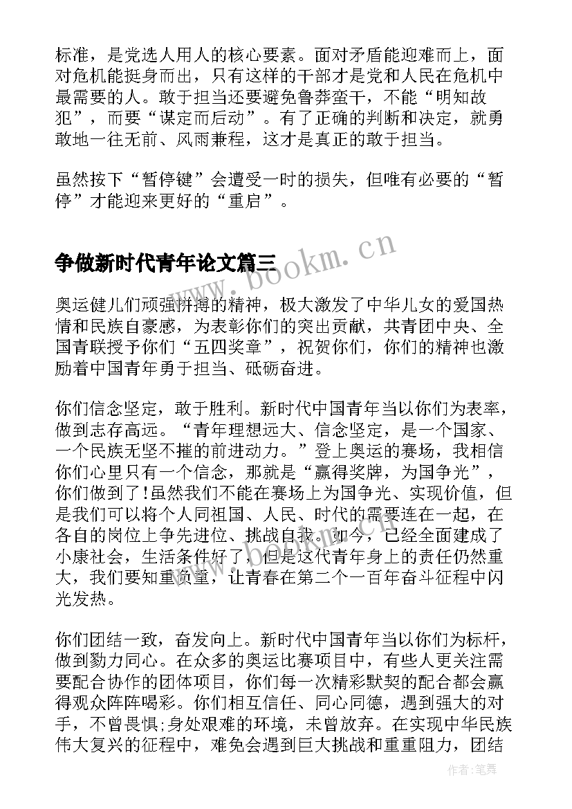 争做新时代青年论文(汇总5篇)