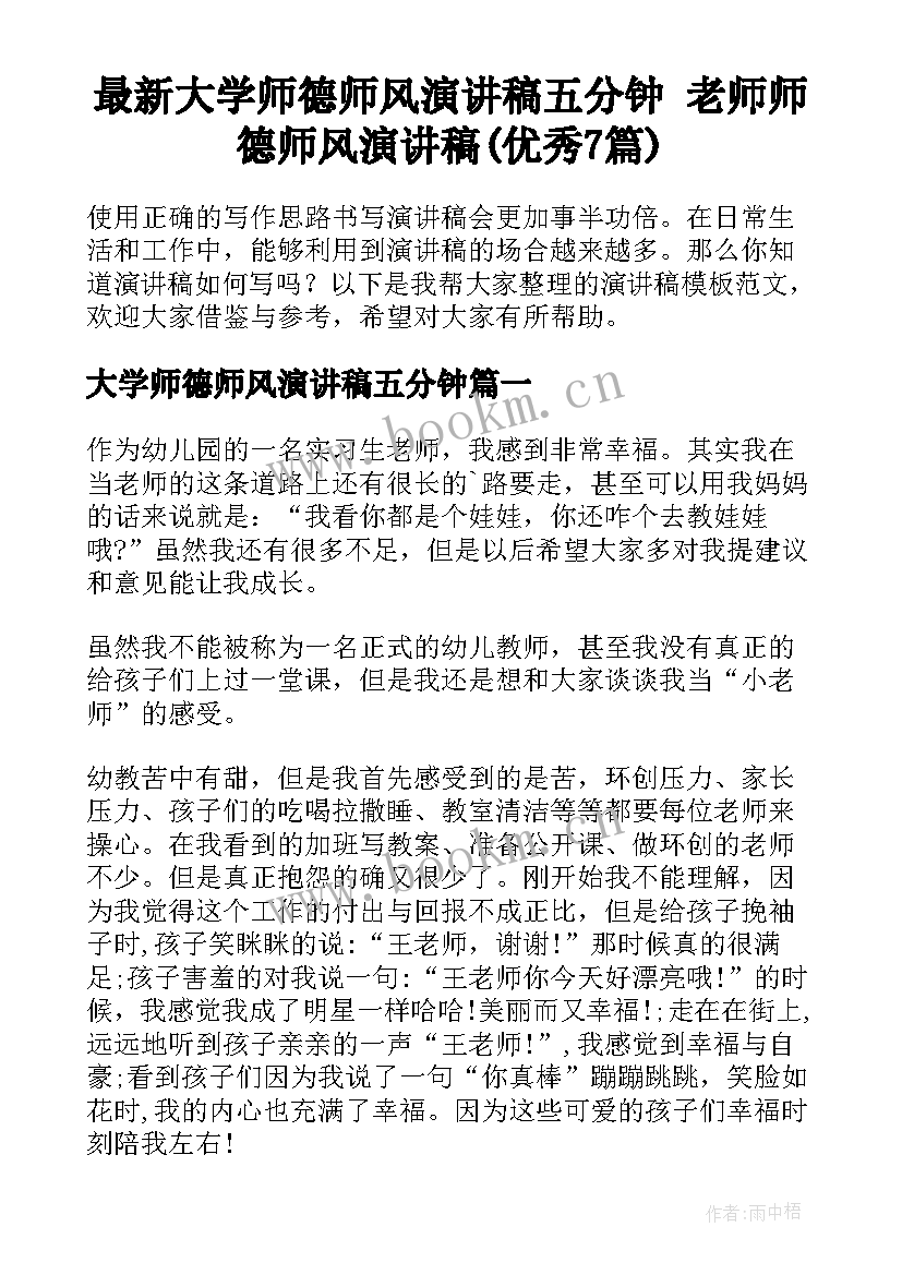 最新大学师德师风演讲稿五分钟 老师师德师风演讲稿(优秀7篇)