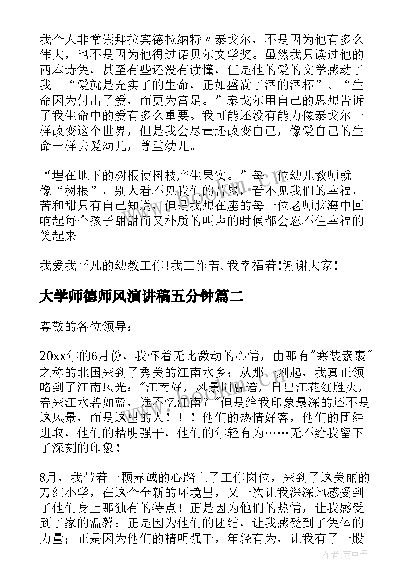 最新大学师德师风演讲稿五分钟 老师师德师风演讲稿(优秀7篇)