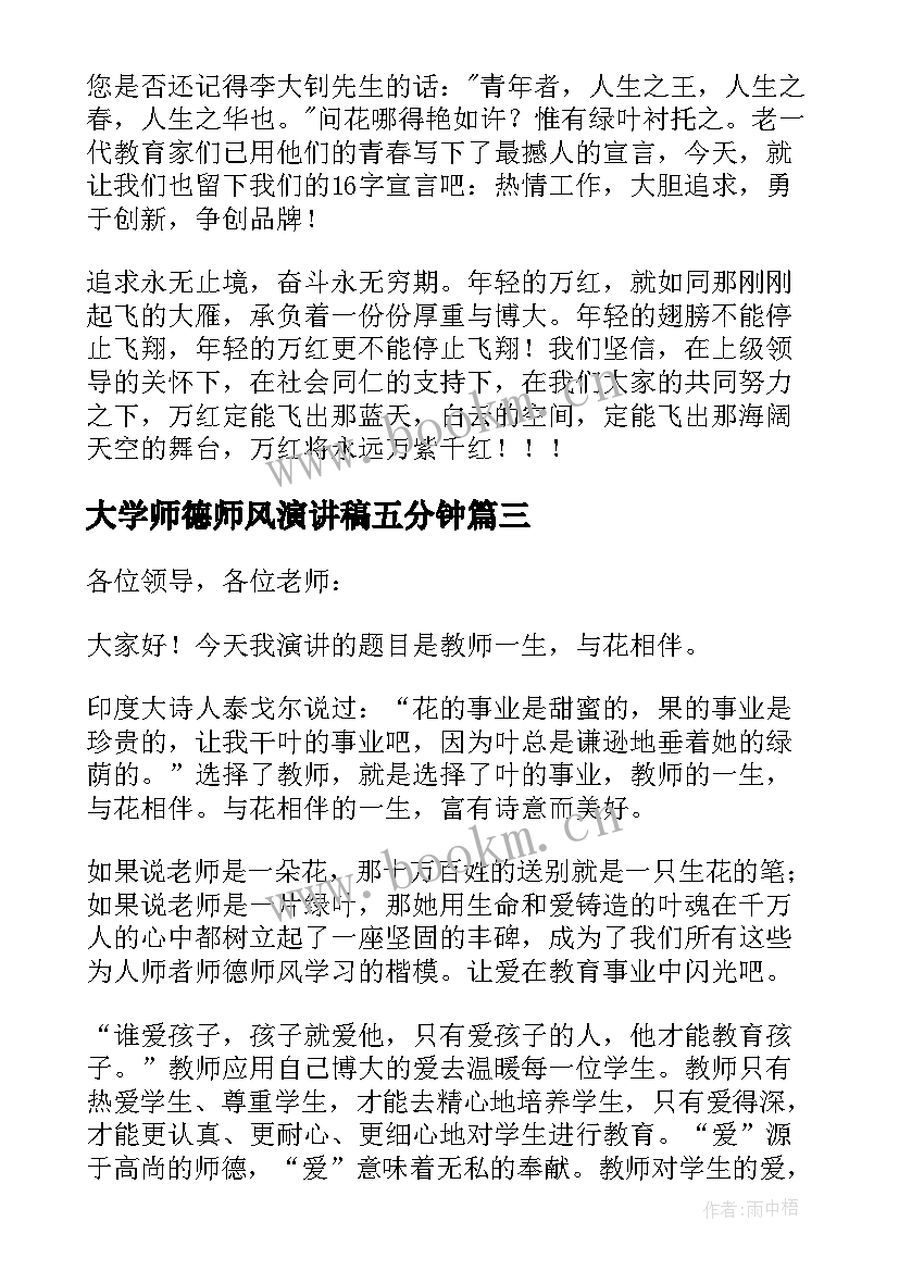 最新大学师德师风演讲稿五分钟 老师师德师风演讲稿(优秀7篇)